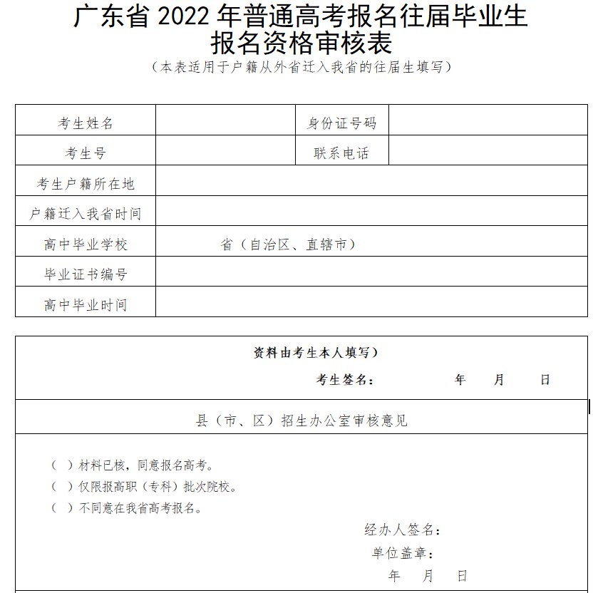 广东2022高考报名往届毕业生报名资格审核表（可下载）