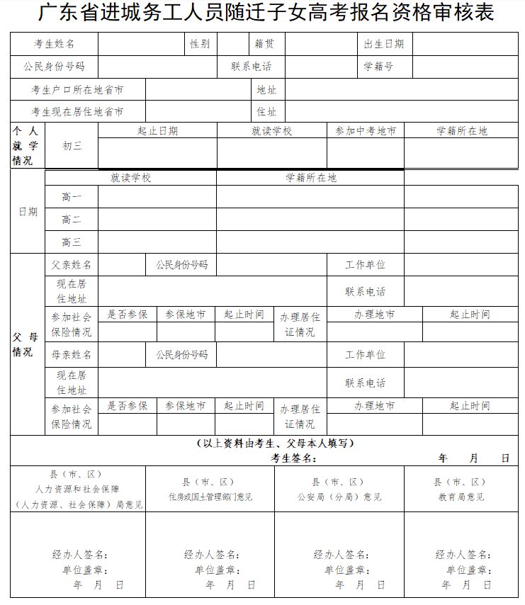 2022广东随迁子女高考报名资格审核表 （可下载）