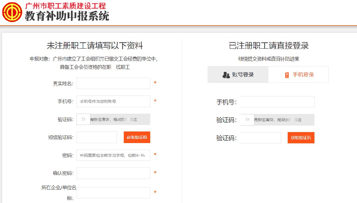 广州市职工素质建设工程教育补助申报系统