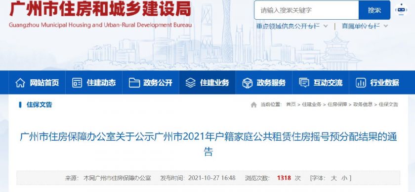 2021广州户籍家庭公租房摇号预分配结果查询入口