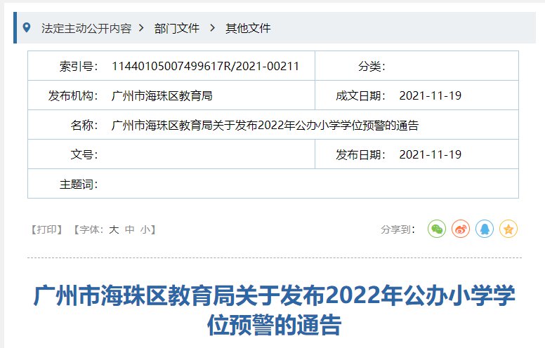 2022广州海珠区公办小学学位预警通告
