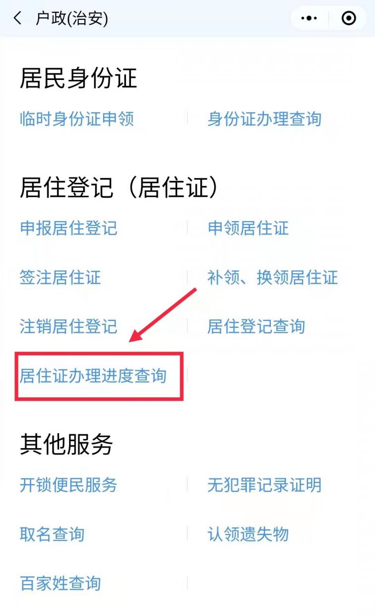 2023广州居住证申请进度怎么查询？