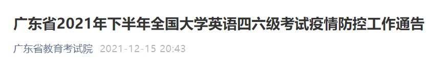 广东2021年下半年全国英语四六级考试疫情防控工作通告