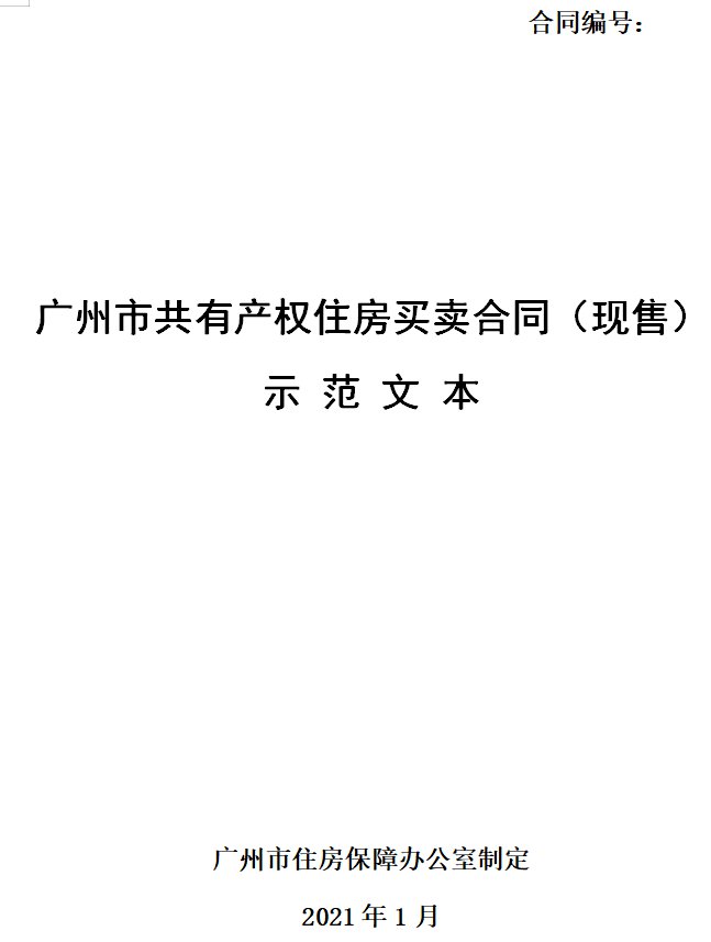 广州市共有产权住房买卖合同预售示范文本（可下载）