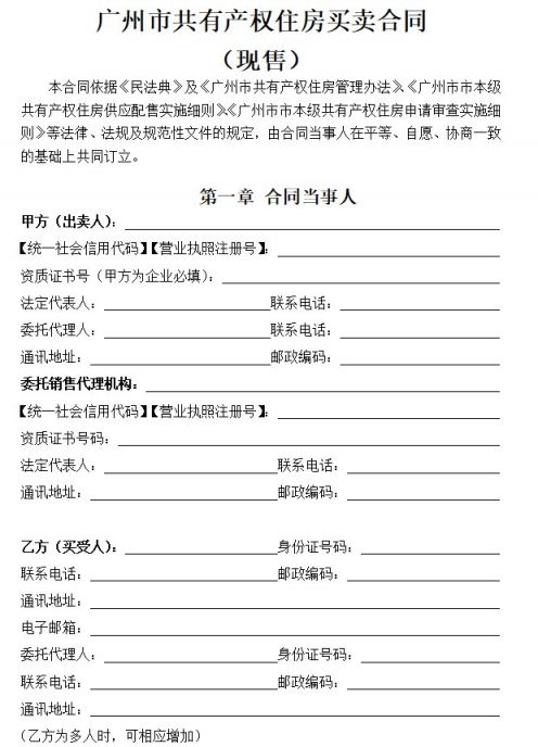 广州市共有产权住房买卖合同预售示范文本（可下载）