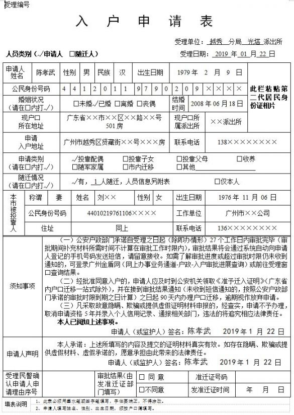 广州夫妻投靠入户申请书怎么写(附模板 空表)