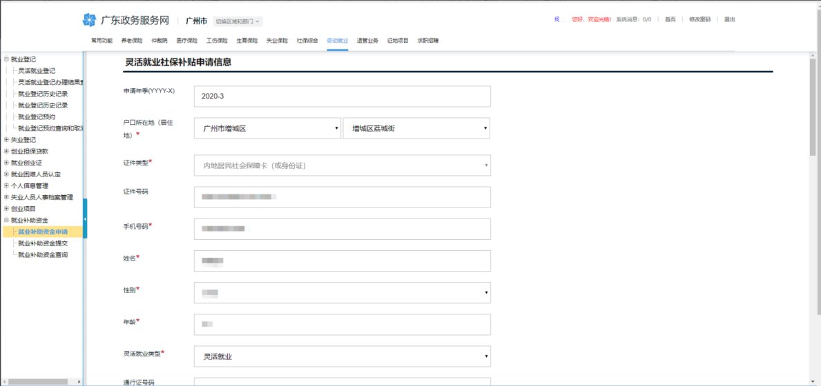 2023广州灵活就业社保补贴网上申请流程