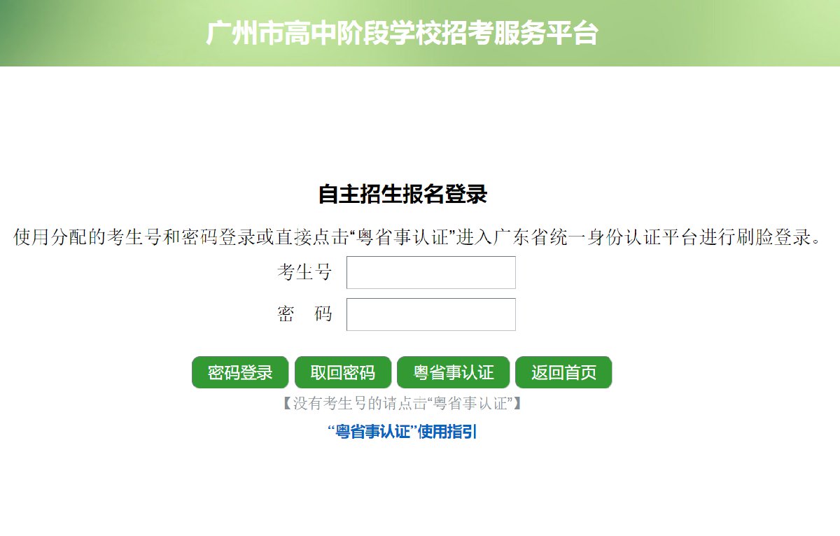 2021年广州普通高中自主招生报名入口(最新发布)