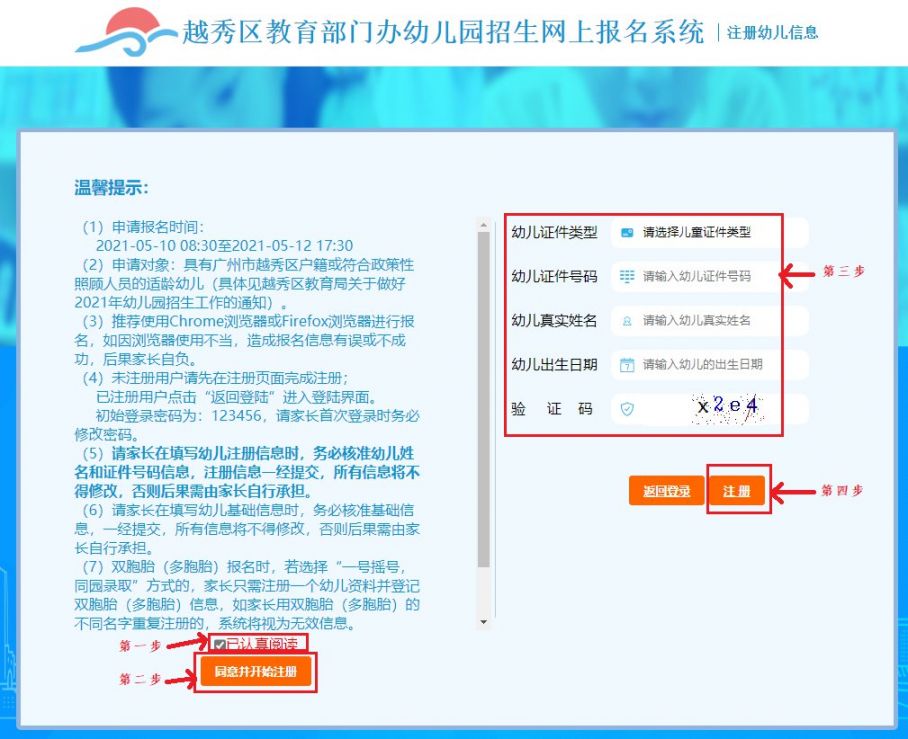 2021年越秀区幼儿园招生网上报名系统操作指引