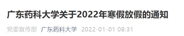 2022年广东药科大学春季开学时间