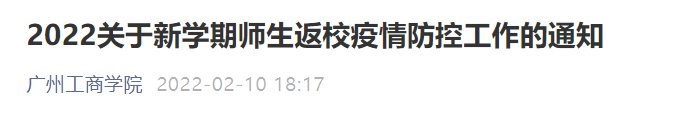 2022年广州工商学院春季返校防疫工作要求