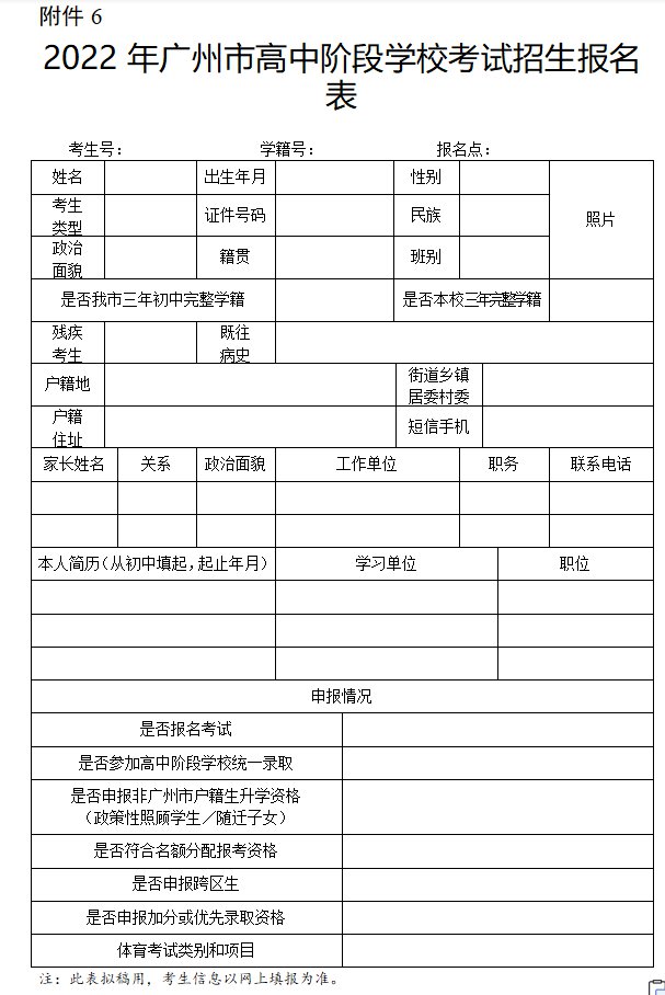 2022广州市高中阶段学校考试招生报名表（可下载）