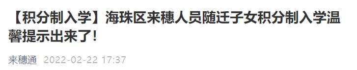 2022广州海珠区积分入学须在4月1日前核定积分
