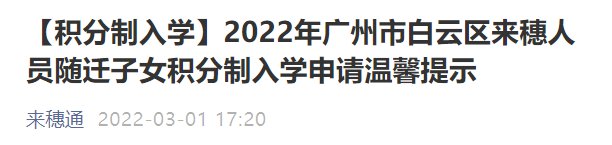 2022广州白云区积分入学最新消息（持续更新）