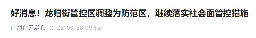 3月27日18时白云区龙归街管控区调整为防范区