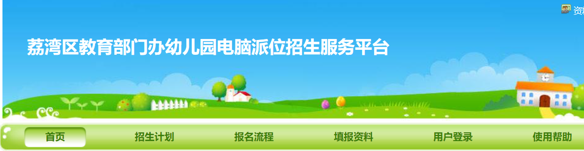 广州荔湾区幼儿园报名网站（附条件）