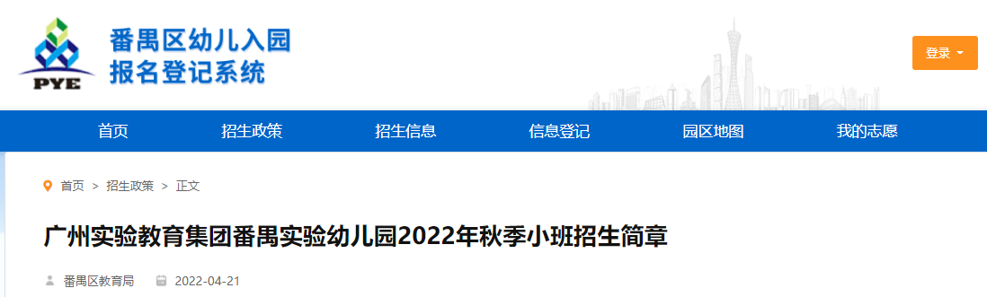 广州实验教育集团番禺实验幼儿园2022年秋季小班招生简章