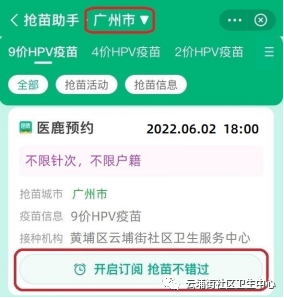 6月2日黄埔区云埔街社区九价HPV疫苗预约接种通知