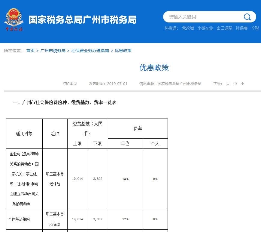 2019社保年度广州社保缴费基数上下限及缴费比例