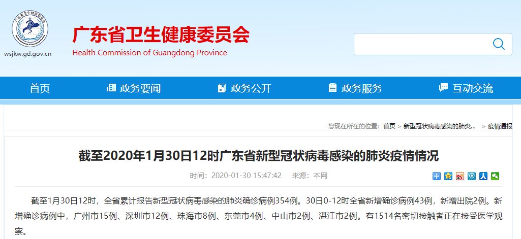 截至2020年1月30日12时广东省新型冠状病毒感染的肺炎疫情情况