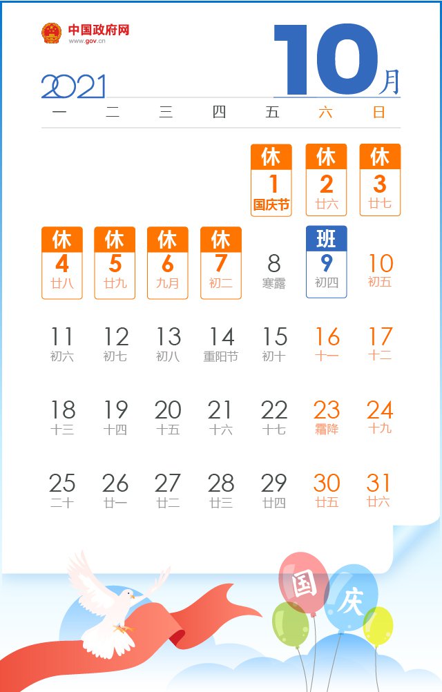 国庆节放假2021年放几天(附调休安排)