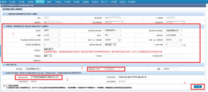 2020防控期间 广州医保解冻、医保关系转移网上办理指南