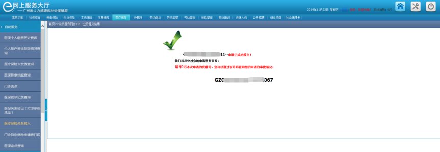 2020防控期间 广州医保解冻、医保关系转移网上办理指南