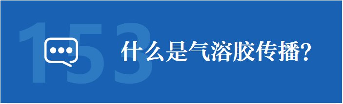 气溶胶传播是什么意思？