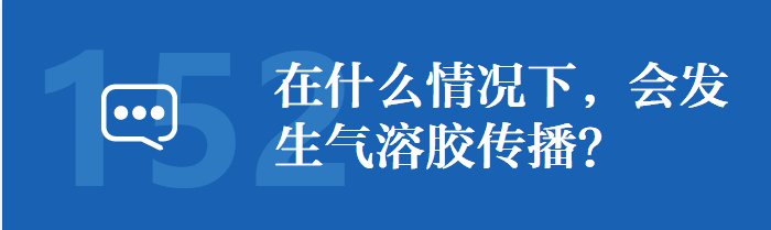 在什么情况下新冠病毒会发生气溶胶传播？