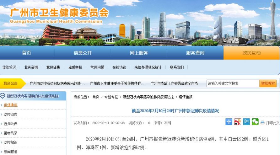 2月10日广州疫情最新情况 新增确诊4例新增治愈7例