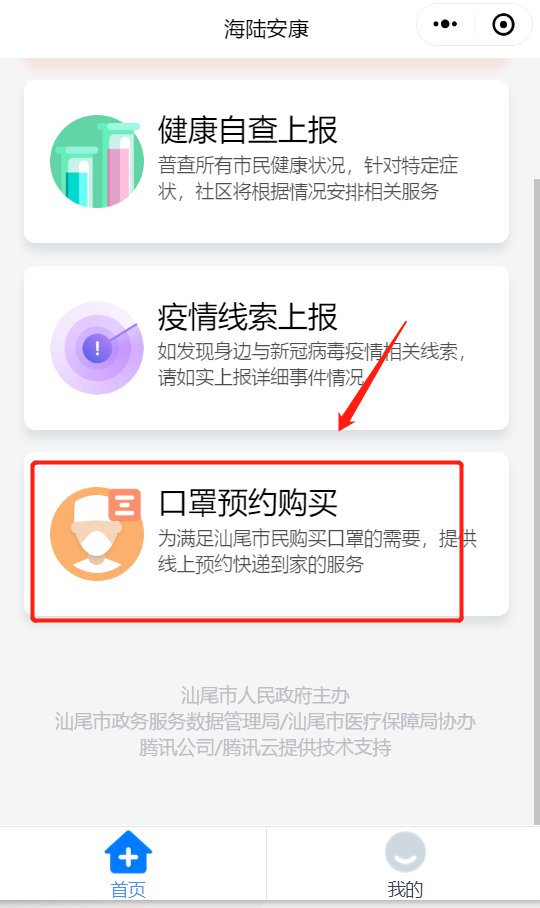 汕尾口罩微信预约全流程