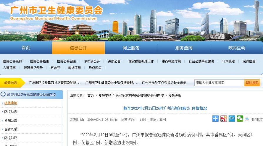截至2月12日广州肺炎疫情最新情况 新增确诊4例新增治愈8例