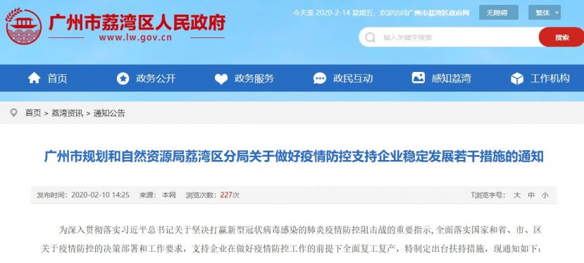 疫情防控期间广州荔湾区规划资源分局推出“暖企7条”（附全文内容）