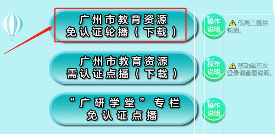 广州教育资源免认证轮播怎么下载？