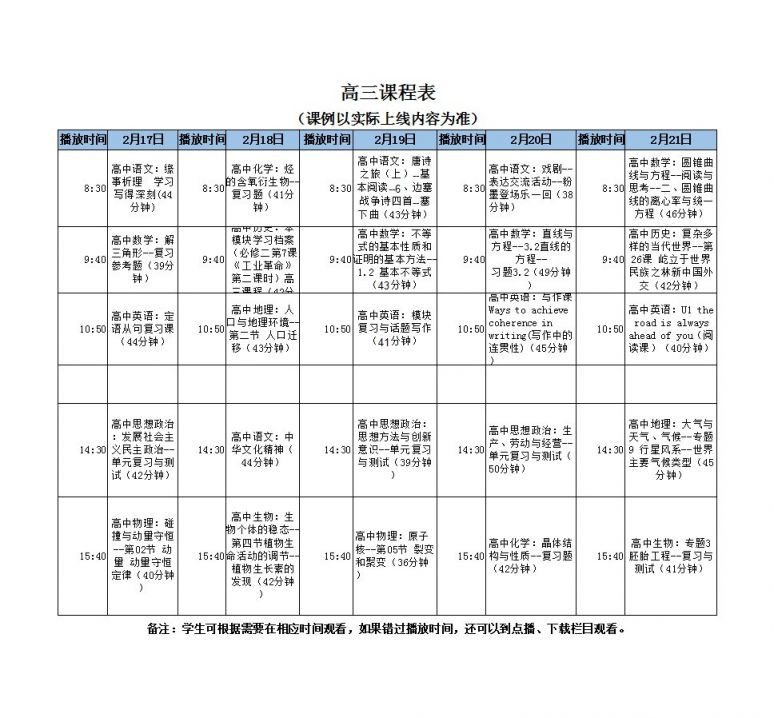 广州线上学习高三最新课程表