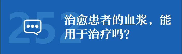 新冠肺炎治愈患者的血浆能用于治疗吗？