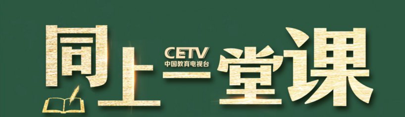 2020中国教育电视台同上一堂课（在线直播+回放入口）