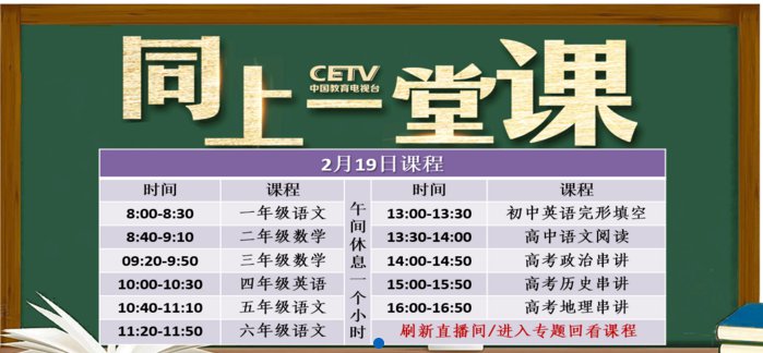 2月19日CETV4同上一堂课课程表