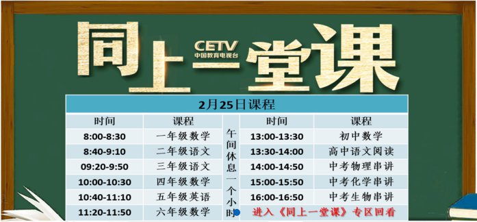 2月25日CETV4同上一堂课课程表