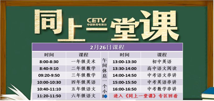 2月26日CETV4同上一堂课课程表