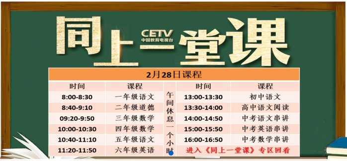 2月28日CETV4同上一堂课课程表