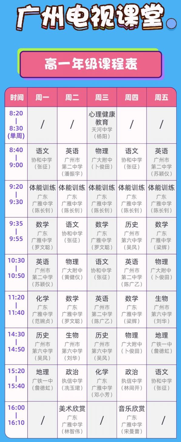广州电视课堂高一年级课程表（入口+流程）