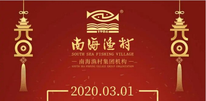 2020广州南海渔村珠江新城店开放堂食