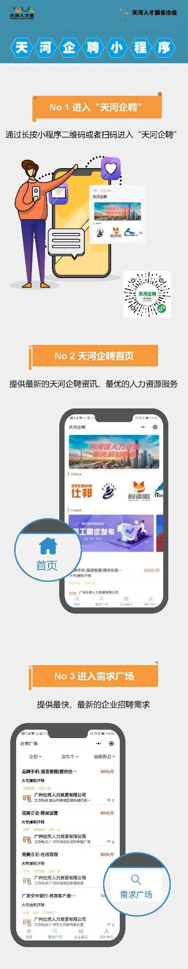 广州天河企聘小程序使用指南
