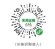 广州天河企聘小程序使用指南