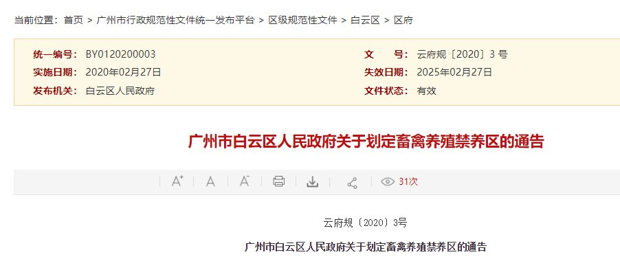 2020年广州白云区畜禽养殖禁养区范围