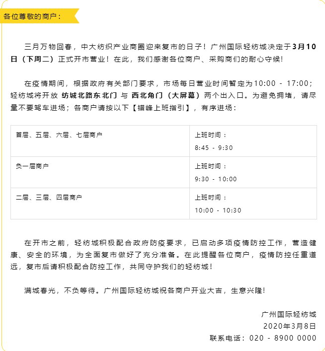 广州中大纺织商圈分批有序复市 首批3月9日开市