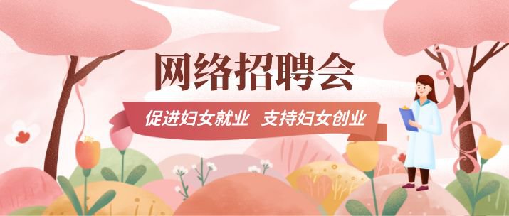 2020广州荔湾区妇女就业春风行动专场网络招聘会