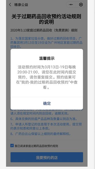 广州穗康公益过期药物回收活动怎么预约（附操作指引）