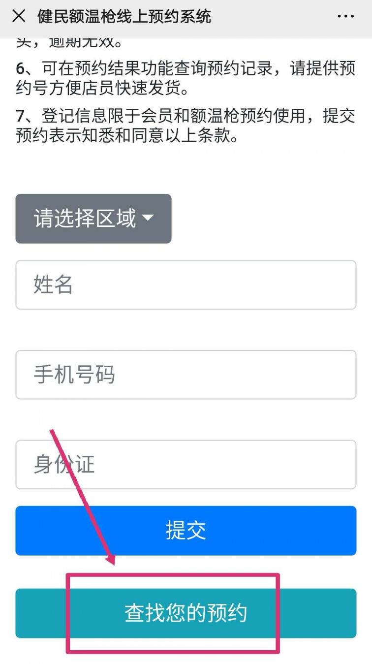 广州健民额温枪预约流程详细图解